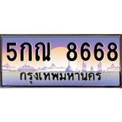 อ-ทะเบียนรถ 8668 เลขประมูล ทะเบียนสวย 5กณ 8668 จากกรมขนส่ง