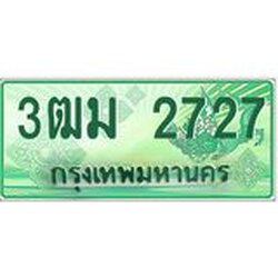 ทะเบียนสวย 2727 รถกระบะเลขประมูล – 3ฒม 2727 ทะเบียนป้ายเขียวเลขประมูล