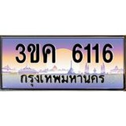 ทะเบียนรถ 6116 ทะเบียนสวย 3ขค 6116 ที่คุณเป็นเจ้าของได้ ผลรวมดี 23