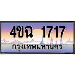 ป้ายทะเบียนรถ 1717 เลขประมูล ทะเบียนสวย 4ขฉ 1717 จากกรมขนส่ง