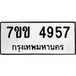 รับจองทะเบียนรถ 4957 หมวดใหม่ 7ขข 4957 ทะเบียนมงคล ผลรวมดี 36