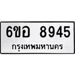 รับจองทะเบียนรถ 8945 หมวดใหม่ 6ขอ 8945 ทะเบียนมงคล ผลรวมดี 40