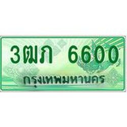 ทะเบียนรถกระบะ 2 ประตู 3ฒภ 6600 เลขประมูล ทะเบียนสวย