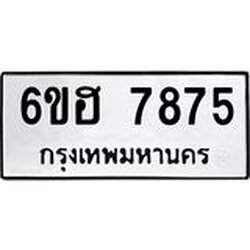 รับจองทะเบียนรถ 7875 หมวดใหม่ 6ขฮ 7875 ทะเบียนมงคล ผลรวมดี 40