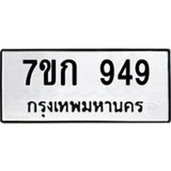 รับจองทะเบียนรถ 949 หมวดใหม่ 7ขก 949 ทะเบียนมงคล ผลรวมดี 32