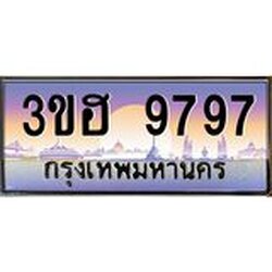 ทะเบียนรถ 9797 เลขประมูล ทะเบียนสวย 3ขฮ 9797 ผลรวมดี 42