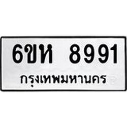 รับจองทะเบียนรถ 8991 หมวดใหม่ 6ขห 8991 ทะเบียนมงคล ผลรวมดี 40