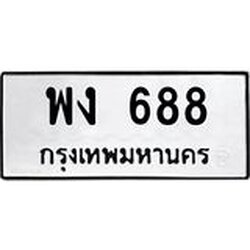 ทะเบียนรถ 688 ทะเบียนมงคล พง 688 ผลรวมดี 32