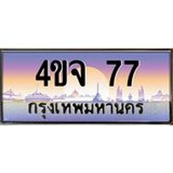 ป้ายทะเบียนรถ 77 เลขประมูล ทะเบียนสวย 4ขจ 77 จากกรมขนส่ง