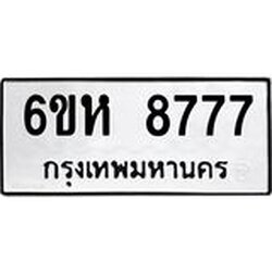 รับจองทะเบียนรถ 8777 หมวดใหม่ 6ขห 8777 ทะเบียนมงคล ผลรวมดี 42