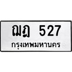 ทะเบียนรถ ฌฎ 527 ทะเบียนมงคล 527 ผลรวมดี 24