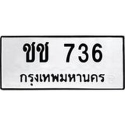 ทะเบียนรถ 736 ทะเบียนมงคล ชช 736 จากกรมขนส่ง