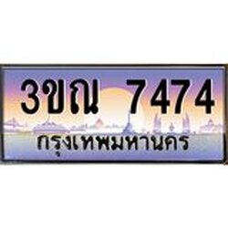 ทะเบียนรถ 7474 เลขประมูล ทะเบียนสวย 3ขณ 7474 ผลรวมดี 32