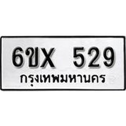 รับจองเลขทะเบียนรถ 529– หมวดใหม่ (หมวดเก่าเรามีบริการ จากกรมขนส่ง)