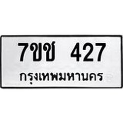 รับจองทะเบียนรถ 427 หมวดใหม่ 7ขช 427 ทะเบียนมงคล ผลรวมดี 24