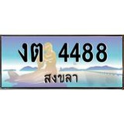 ทะเบียนรถสวย 4488 สงขลา งต 4488 หรูหราเหนือระดับ “งานหนัด”