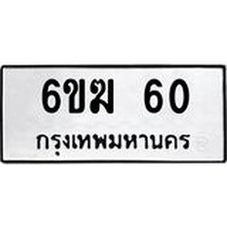 ทะเบียนรถ 60 ทะเบียนมงคล 6ขฆ 60 จากกรมขนส่ง