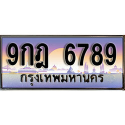 ทะเบียนรถ 6789 ป้ายประมูล – 9กฎ 6789 ผลรวมดี 45 พร้อมส่งมอบ จากกรมขนส่ง