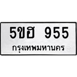 ทะเบียนรถ 955 ทะเบียนมงคล 5ขฮ 955 จากกรมขนส่ง