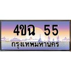 ป้ายทะเบียนรถ 55 เลขประมูล ทะเบียนสวย 4ขฉ 55 จากกรมขนส่ง