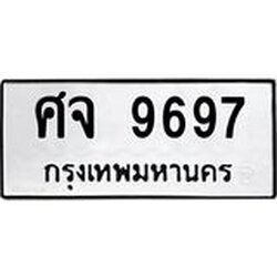 น.ทะเบียนรถ 9697 ทะเบียนมงคล ศจ 9697 ผลรวมดี 44