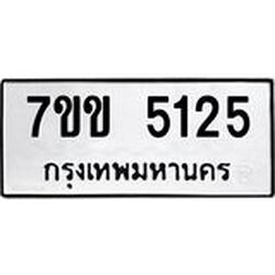 รับจองทะเบียนรถ 5125 หมวดใหม่ 7ขข 5125 ทะเบียนมงคล ผลรวมดี 24