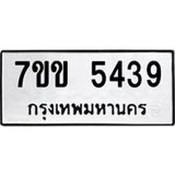 รับจองทะเบียนรถ 5439 หมวดใหม่ 7ขข 5439 ทะเบียนมงคล ผลรวมดี 32