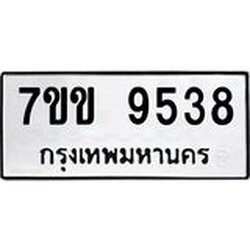 รับจองทะเบียนรถ 9538 หมวดใหม่ 7ขข 9538 ทะเบียนมงคล ผลรวมดี 36