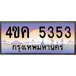 ทะเบียนรถ 5353 เลขประมูล ทะเบียนสวย 4ขค 5353 จากกรมขนส่ง