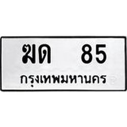 ป้ายทะเบียนรถ 85 ทะเบียนมงคล ฆด 85 จากกรมขนส่ง