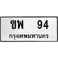 ทะเบียนรถ ขพ 94 ทะเบียนมงคล 94