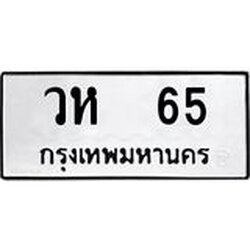 ทะเบียน 65 ทะเบียนรถให้โชค วห 65