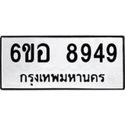 รับจองทะเบียนรถ 8949 หมวดใหม่ 6ขอ 8949 ทะเบียนมงคล ผลรวมดี 44