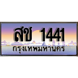 ทะเบียนสวย 1441 ป้ายประมูล - สช 1441 พร้อมส่งมอบ-ในราคาพิเศษ ผลรวมดี 19