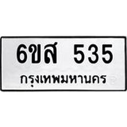 ทะเบียนรถ 535 ทะเบียนมงคล 6ขส 535 จากกรมขนส่ง