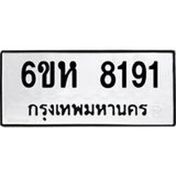 รับจองทะเบียนรถ 8191 หมวดใหม่ 6ขห 8191 ทะเบียนมงคล ผลรวมดี 32