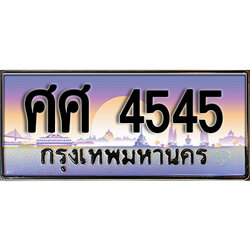 ทะเบียนสวย 4545 ป้ายประมูล - ศศ 4545 พร้อมส่งมอบ-ในราคาพิเศษ (15)