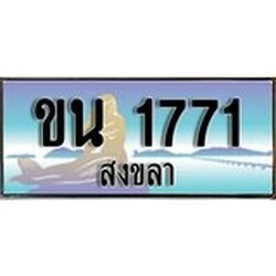 ป้ายทะเบียนรถ สงขลา ขน 1771 เลขประมูล ผลรวมดี 23