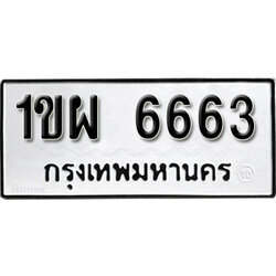 ป้ายทะเบียน 6663 เลขสวย ป้ายทะเบียนมงคล -1ขผ 6663 จากกรมการขนส่ง