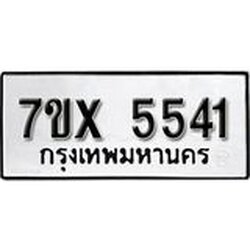 รับจองทะเบียนรถ 5541 – หมวดใหม่ (หมวดเก่าเรามีบริการ จากกรมขนส่ง)