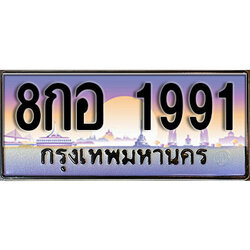 ทะเบียน 1991 ป้ายประมูล – 8กอ 1991 พร้อมส่งมอบ ในราคาพิเศษ (L)