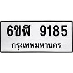 รับจองทะเบียนรถ 9185 หมวดใหม่ 6ขฬ 9185 ทะเบียนมงคล ผลรวมดี 36