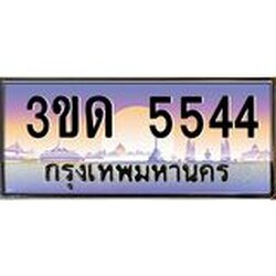ทะเบียนรถ 5544 เลขประมูล ทะเบียนสวย 3ขด 5544 ผลรวมดี 24