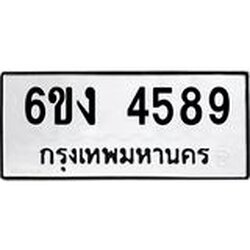 ทะเบียนรถ 4589 ทะเบียนมงคล 6ขง 4589 ผลรวมดี 36