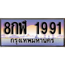 ทะเบียน 1991 ป้ายประมูล – 8กฬ 1991 พร้อมส่งมอบ ในราคาพิเศษ (L)