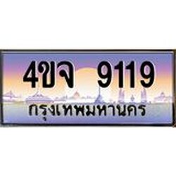 ป้ายทะเบียนรถ 9119 เลขประมูล ทะเบียนสวย 4ขจ 9119 ผลรวมดี 32