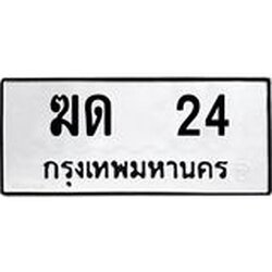ทะเบียนรถ 24 ทะเบียนมงคล ฆด 24 จากกรมขนส่ง