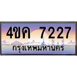 ทะเบียนรถ 7227 เลขประมูล ทะเบียนสวย 4ขค 7227 จากกรมขนส่ง