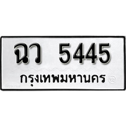 ทะเบียน 5445 ทะเบียนรถ - ฉว 5445 ทะเบียนมงคลจากกรมขนส่ง