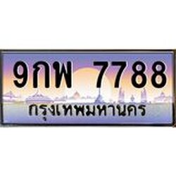 ยง-ทะเบียนรถ 7788 เลขประมูล ทะเบียนสวย 9กพ 7788 จากกรมขนส่ง